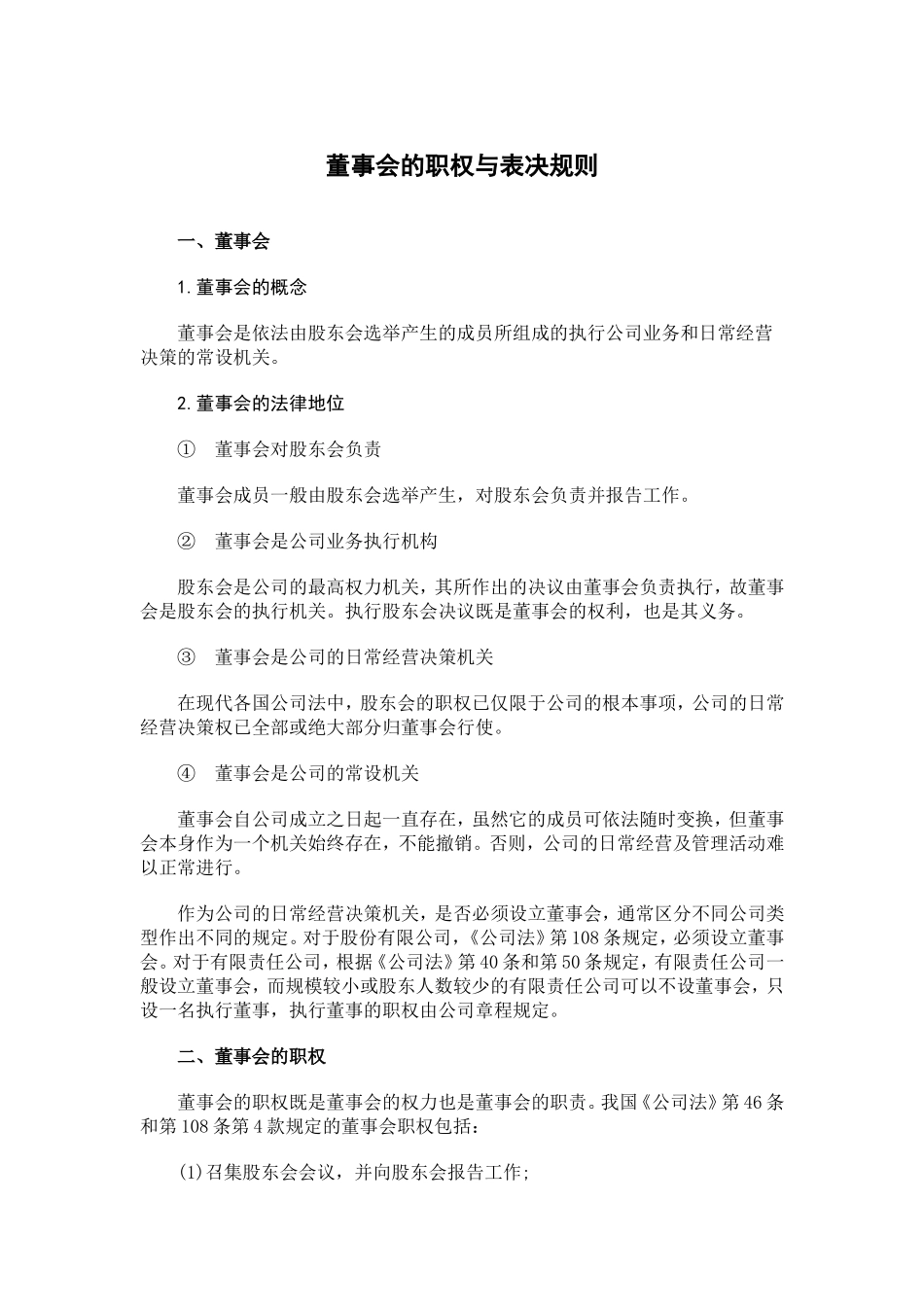 董事会的职权与表决规则 (2).doc_第1页