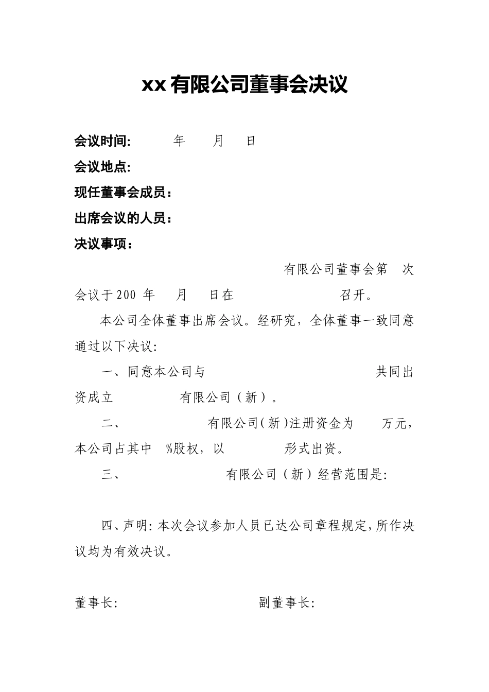 董事会决议(范本) (2).doc_第1页