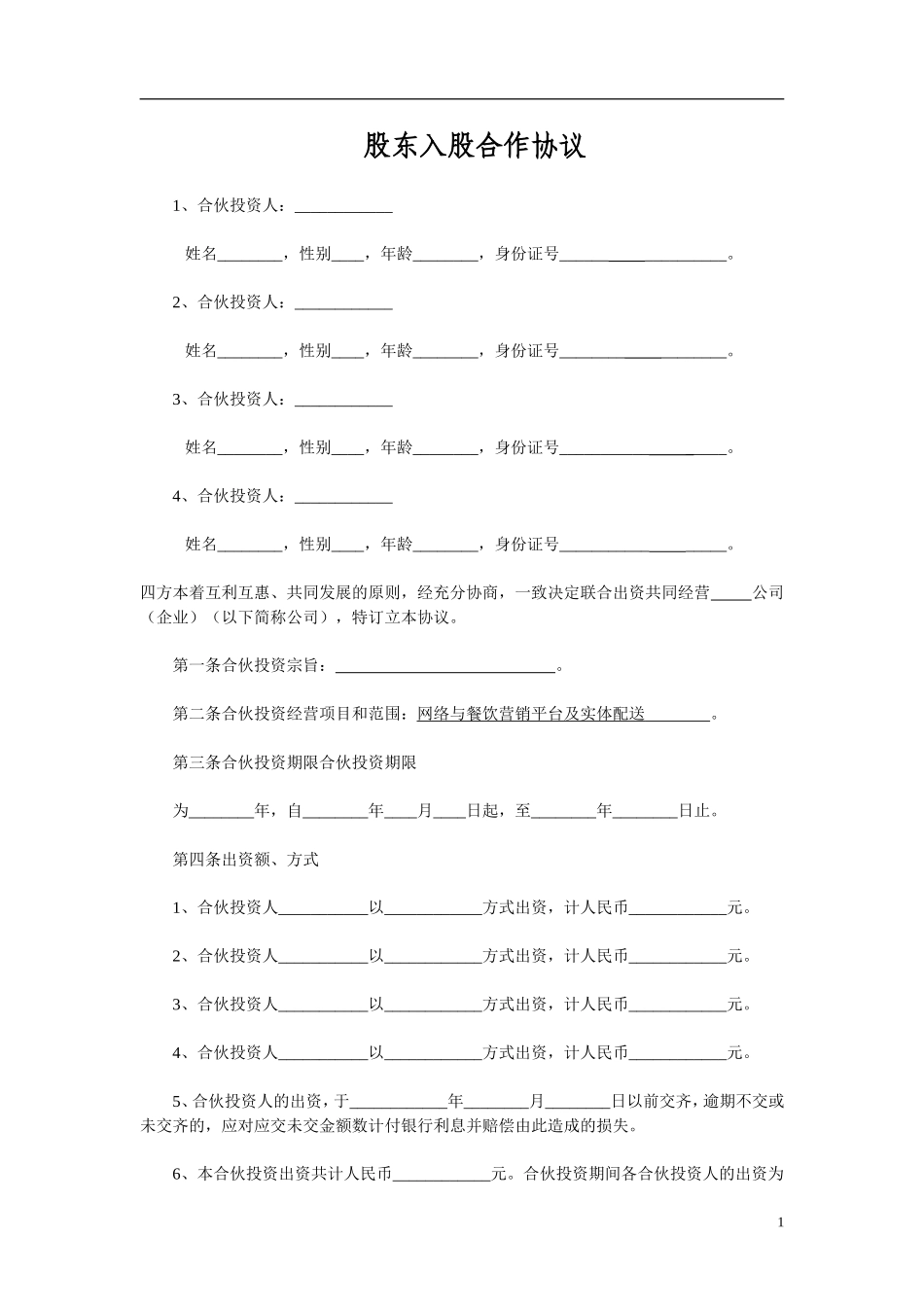 多方合作协议范本最权威(股东)（4页）.doc_第1页