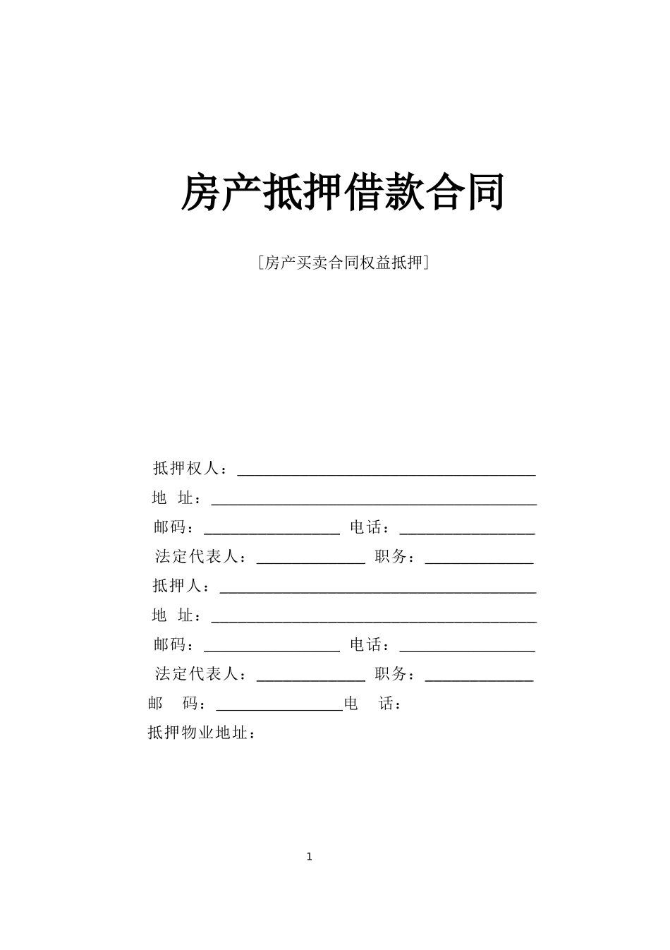 房产抵押借款合同 (4).doc_第1页