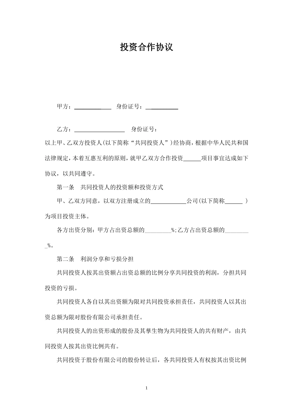 双方合作投资协议书-.doc_第1页