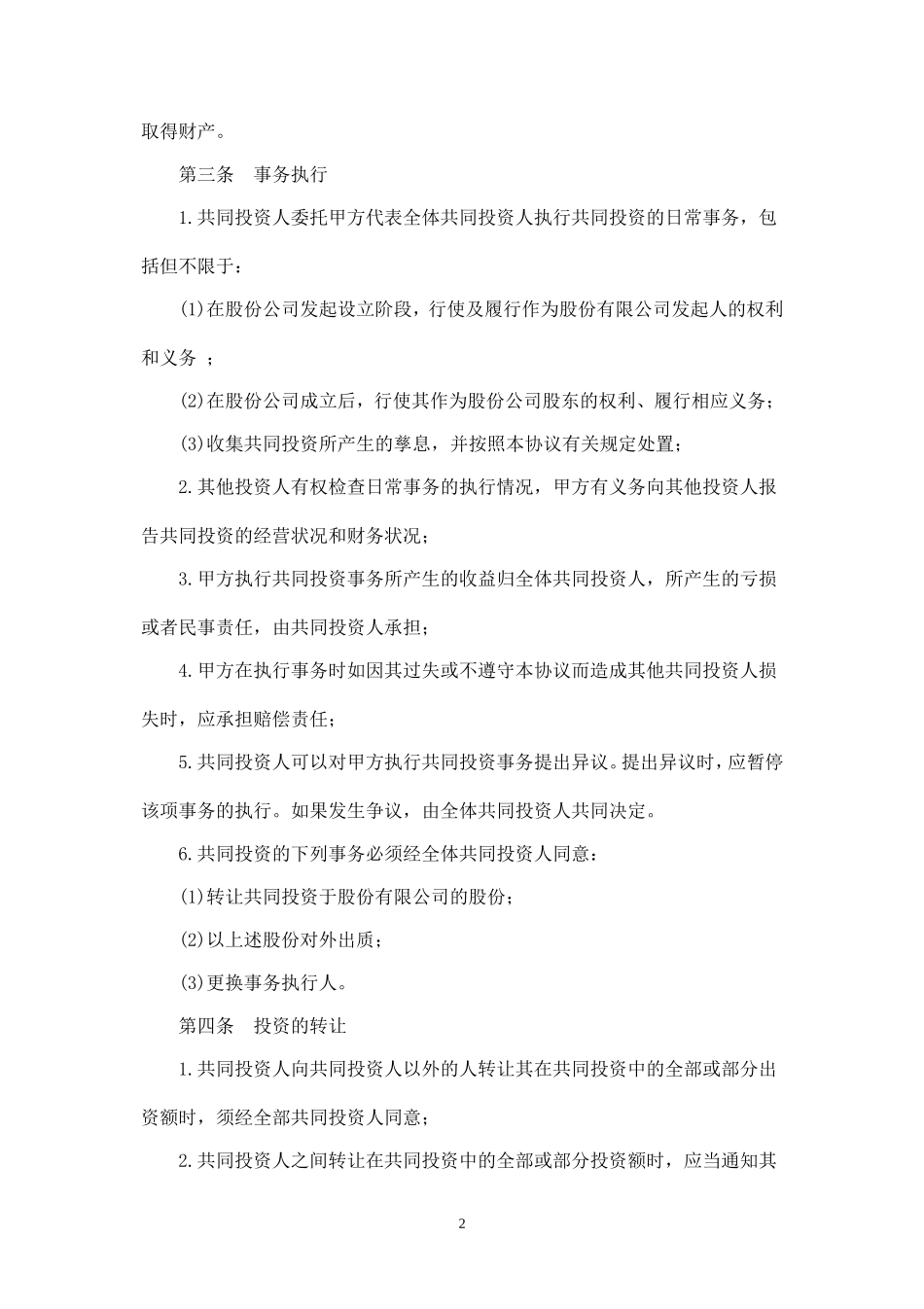 双方合作投资协议书-.doc_第2页