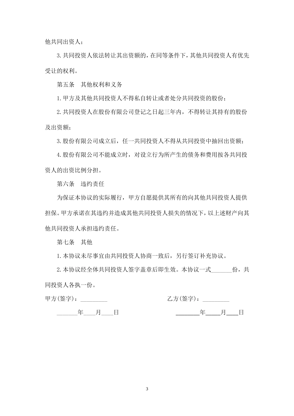 双方合作投资协议书-.doc_第3页