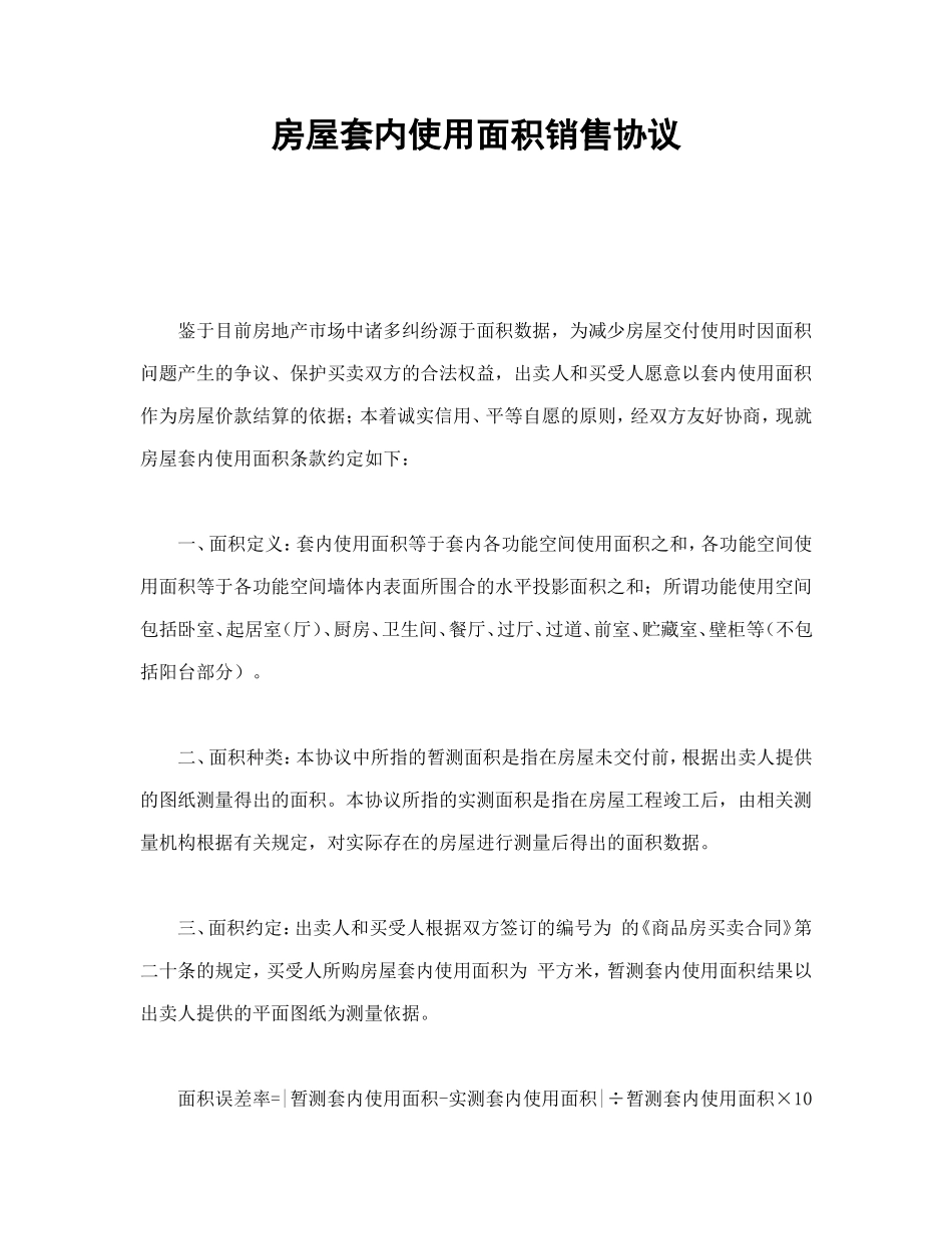 房屋套内使用面积销售协议.doc_第1页