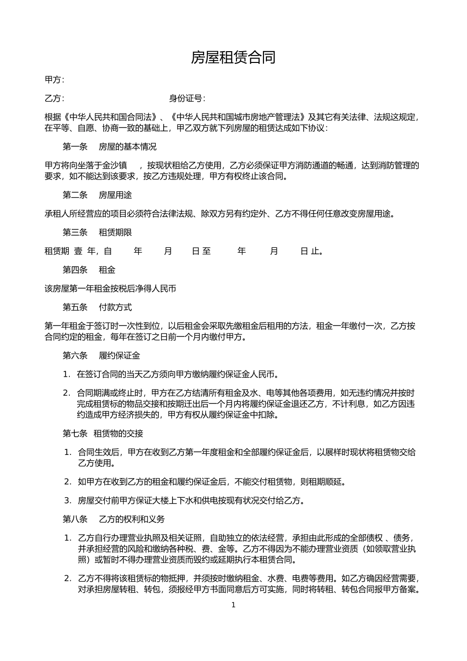 房屋租赁合同 (4).doc_第1页