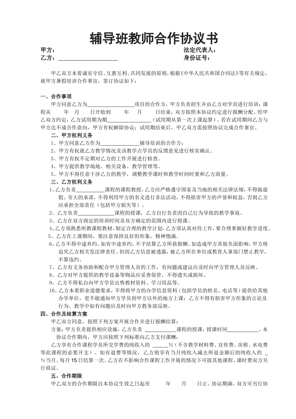 辅导班教师合作协议书.doc_第1页