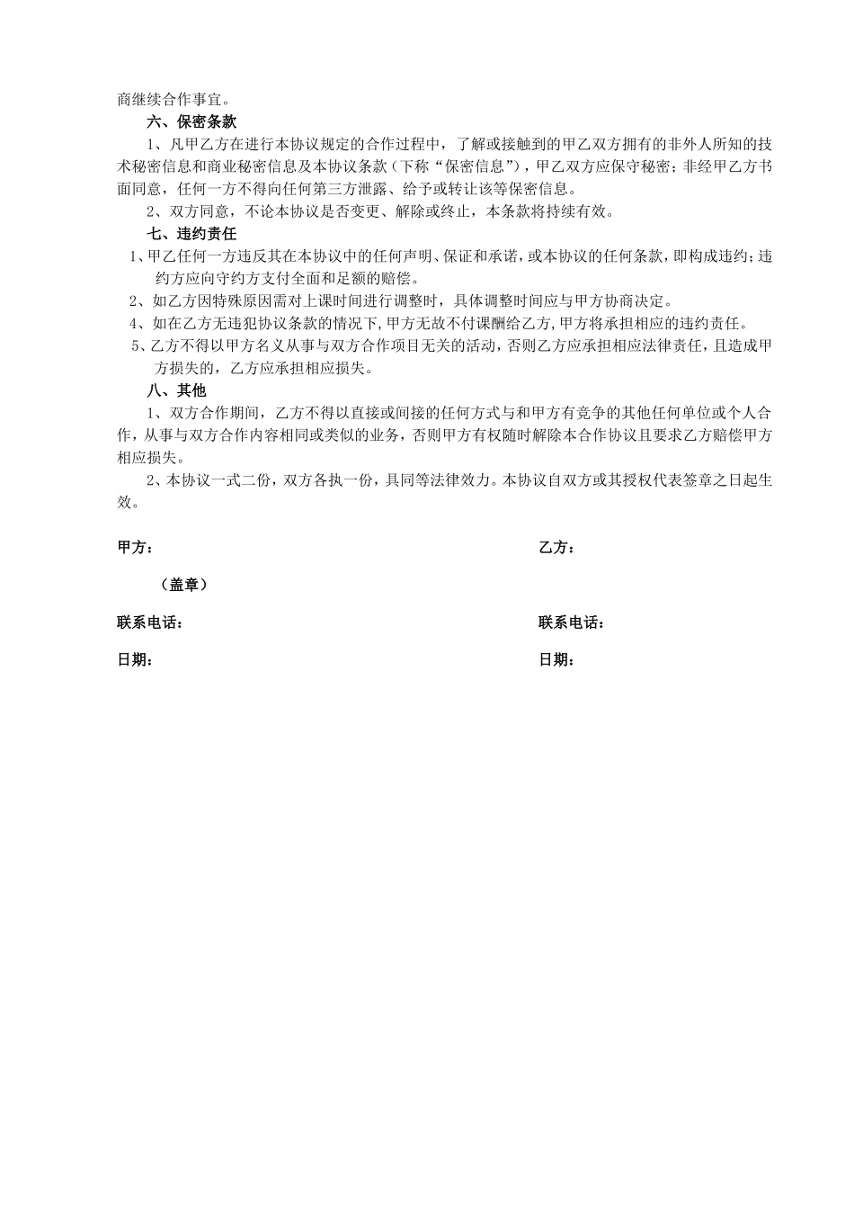 辅导班教师合作协议书.doc_第2页