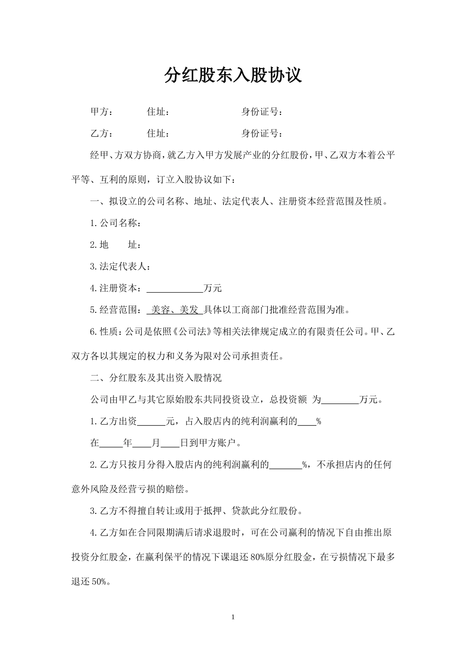 分红股东入股协议 (2).doc_第1页