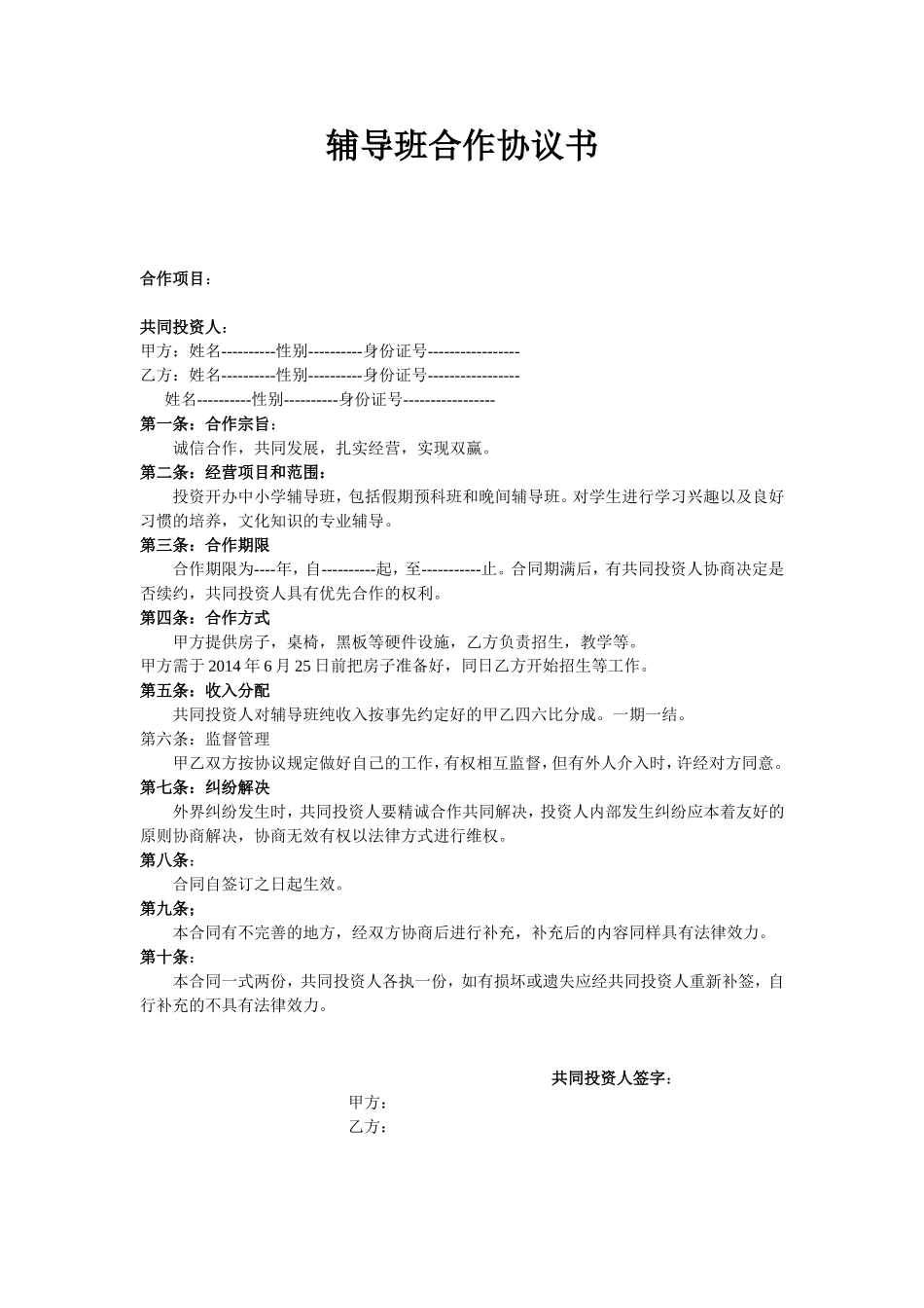辅导班合作协议书 (2).doc_第1页