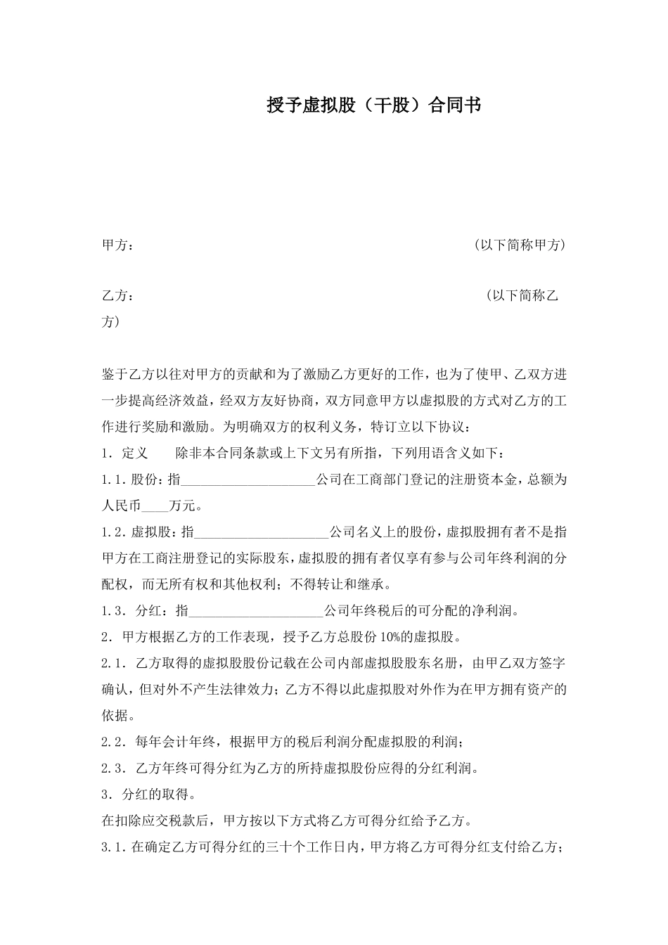 干股(虚拟股)协议模板 (2).doc_第1页