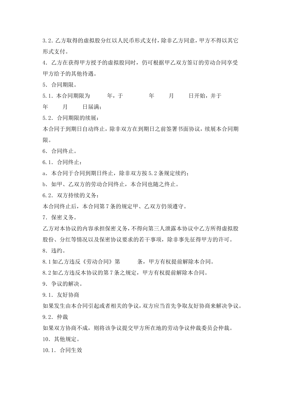 干股(虚拟股)协议模板 (2).doc_第2页