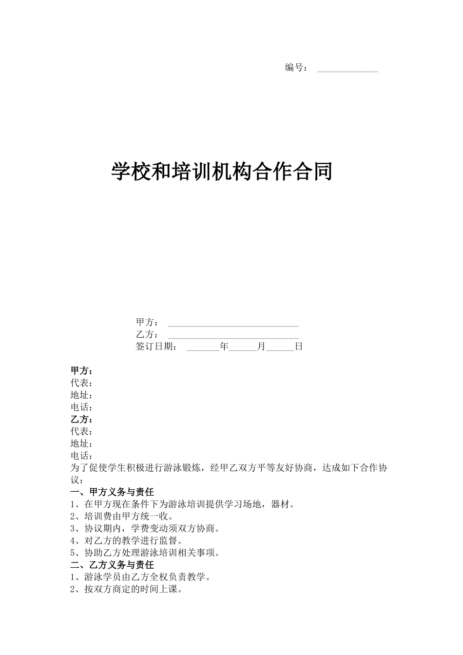 学校和培训机构合作合同协议书范本.docx_第1页