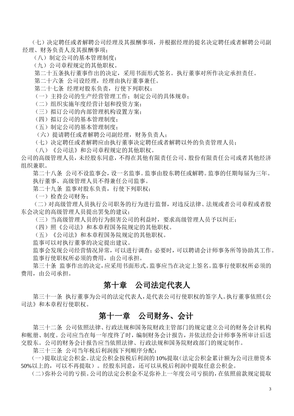 个人独资公司章程(范本) (2).doc_第3页
