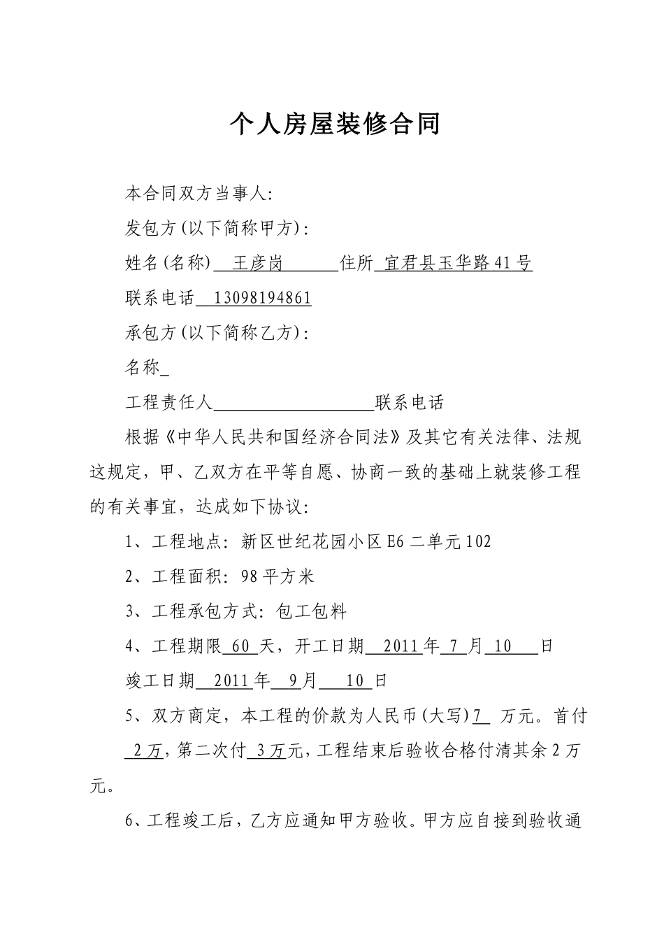 个人房屋装修合同 (2).doc_第1页