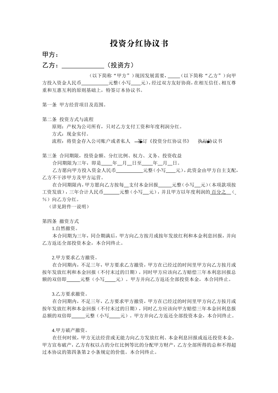 个人投资分红协议 (2).doc_第1页