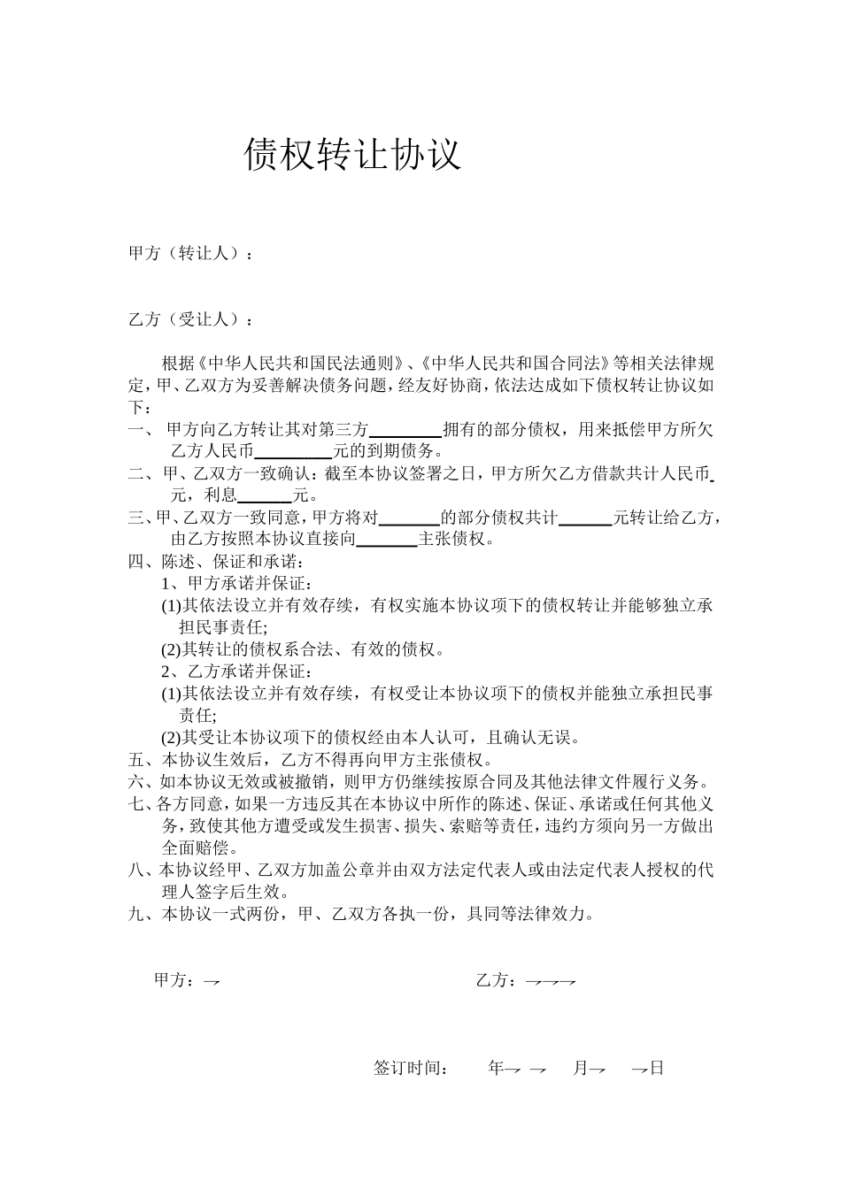 个人债权转让协议书(简约) (2).doc_第1页