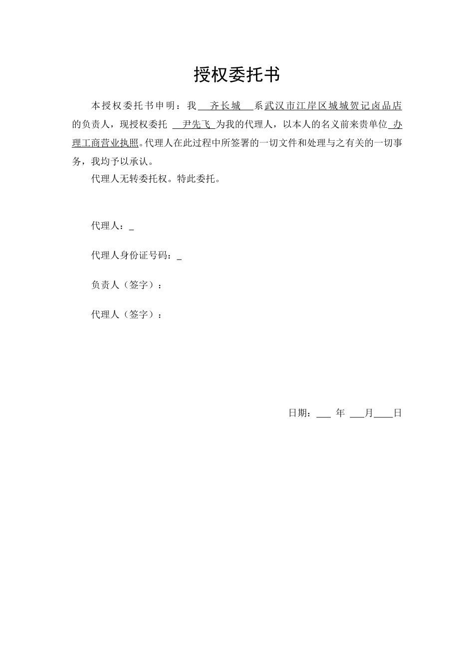 个体工商户授权委托书样本.doc_第1页