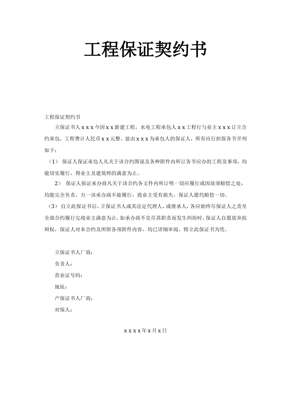 工程保证契约书2.doc_第1页