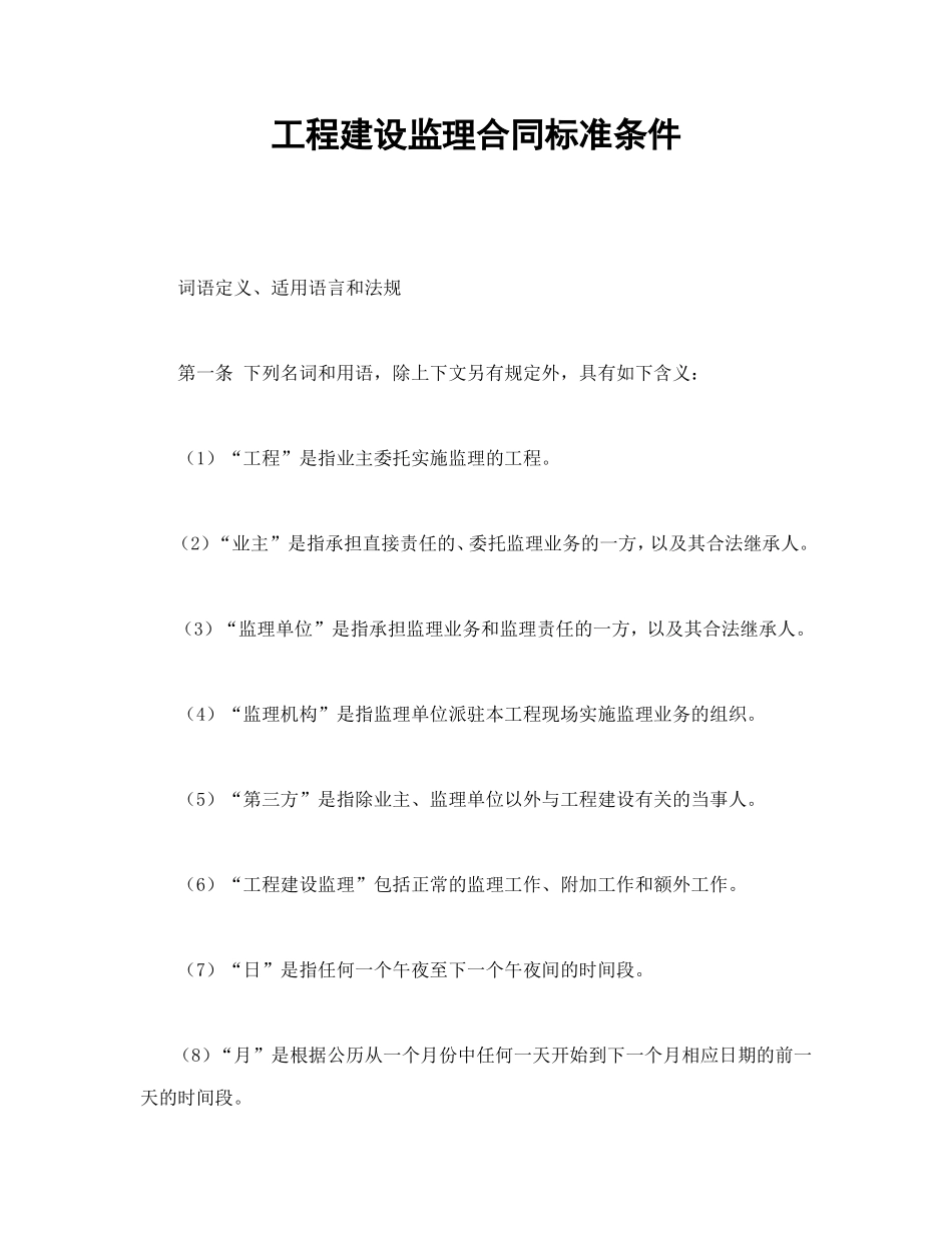 工程建设监理合同标准条件.doc_第1页