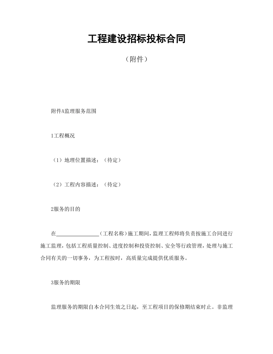 工程建设招标投标合同（附件） (2).doc_第1页