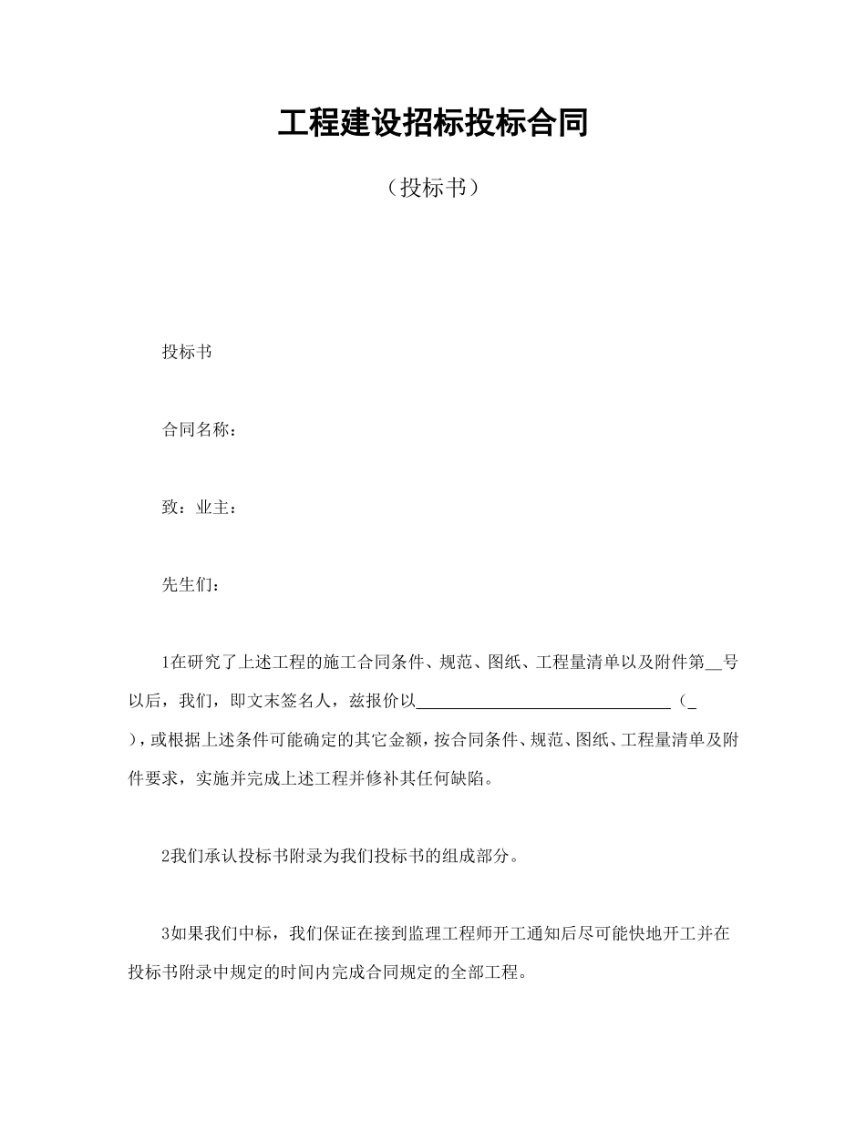 工程建设招标投标合同（投标书） (2).doc_第1页