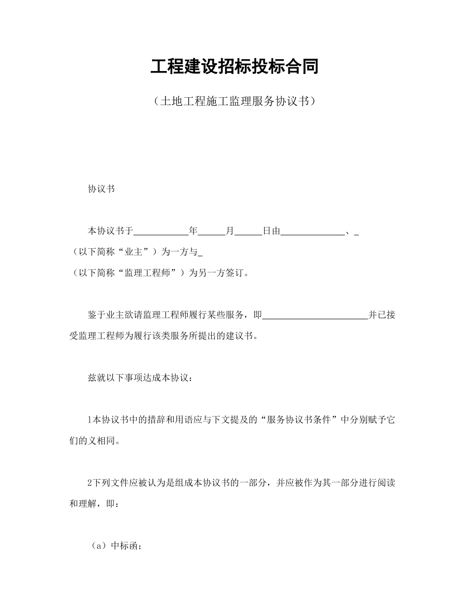 工程建设招标投标合同（土地工程施工监理服务协议书） (2).doc_第1页