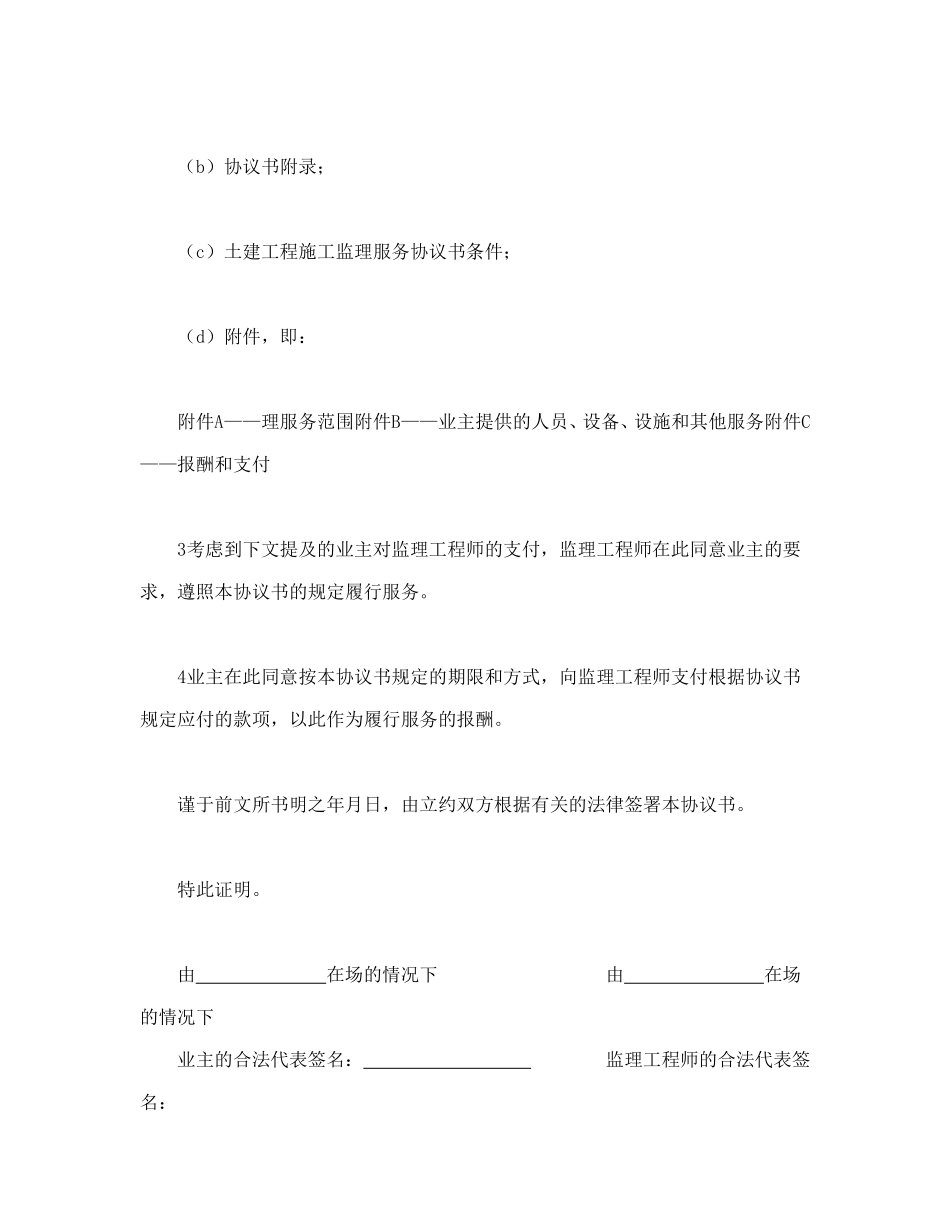 工程建设招标投标合同（土地工程施工监理服务协议书） (2).doc_第2页