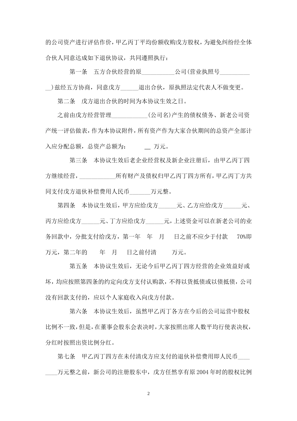 合伙退伙协议-.doc_第2页