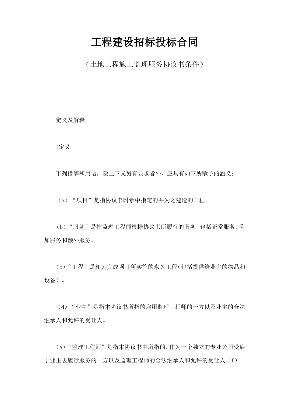 工程建设招标投标合同（土地工程施工监理服务协议书条件） (4).doc_第1页