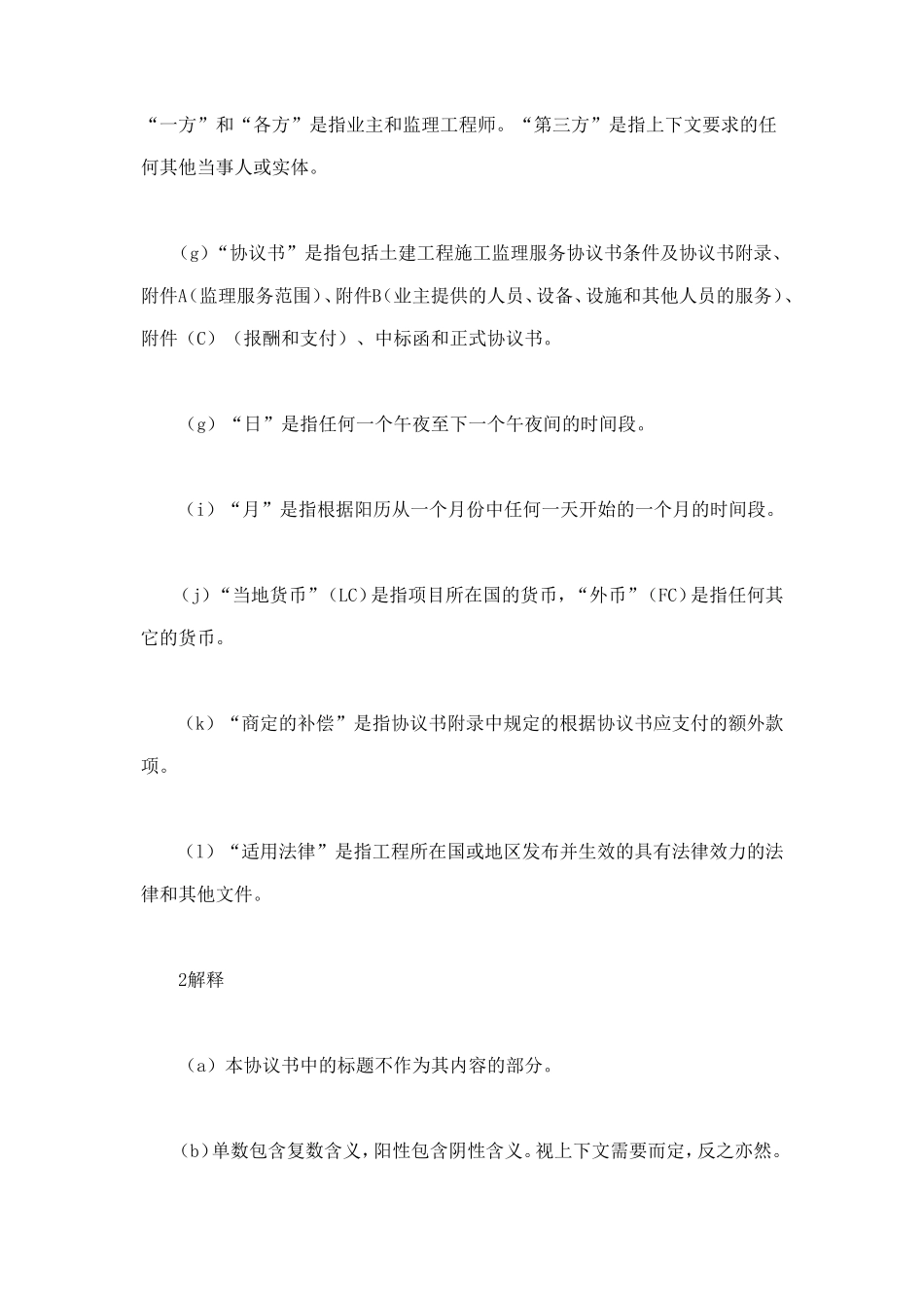 工程建设招标投标合同（土地工程施工监理服务协议书条件） (4).doc_第2页