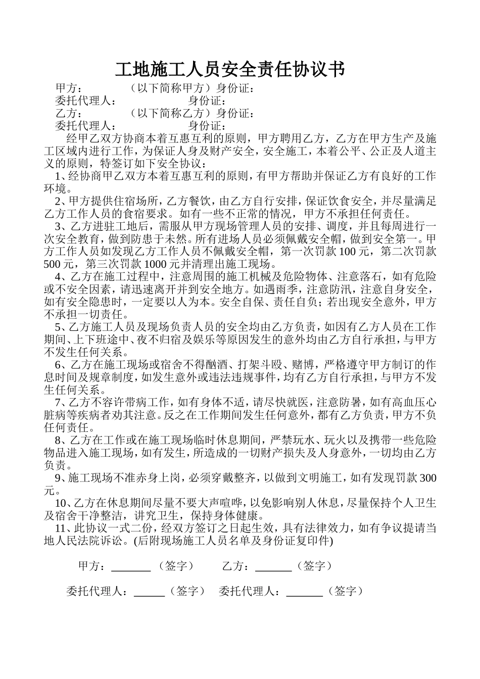 工地施工人员安全责任协议书 (2).doc_第1页
