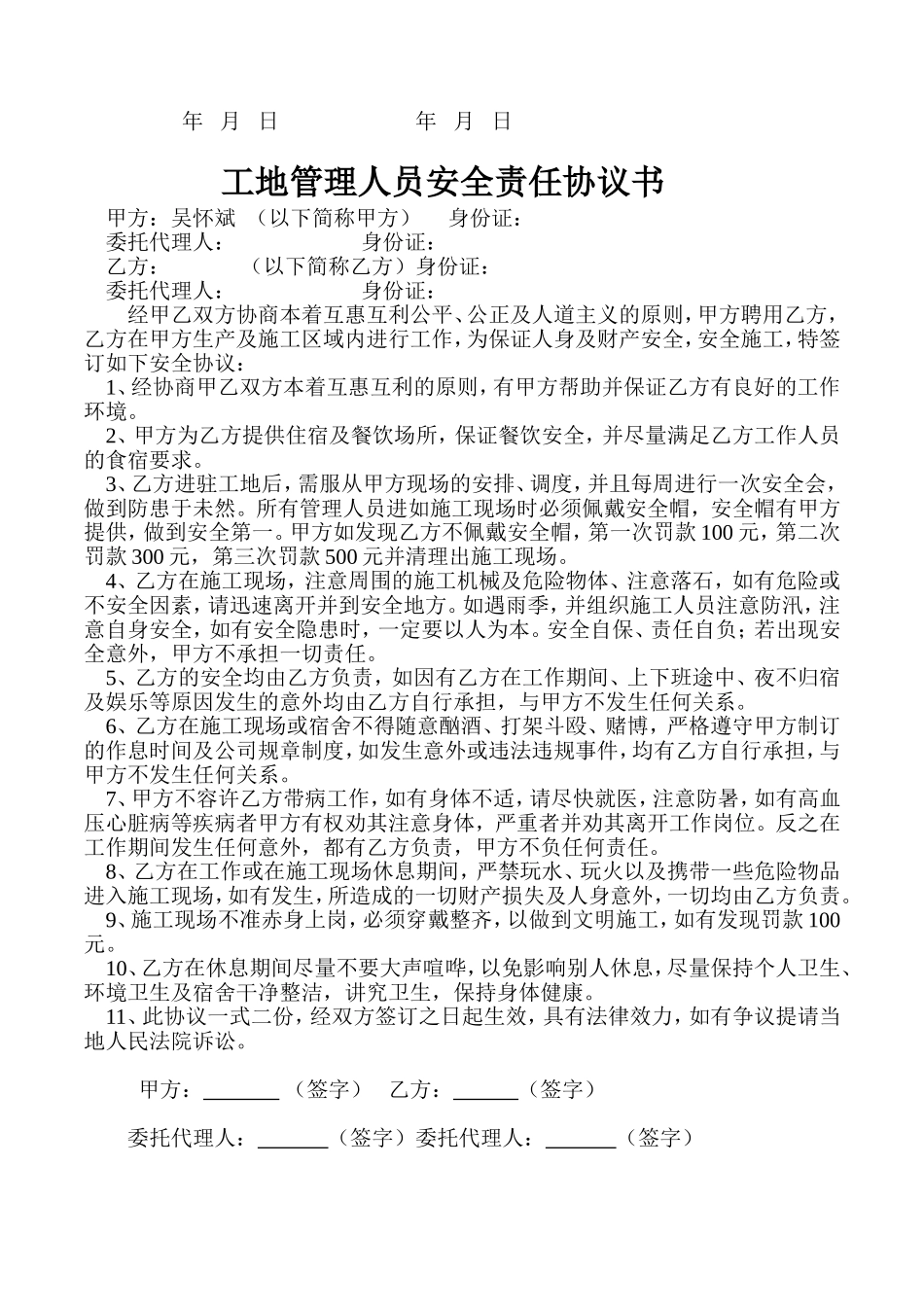 工地施工人员安全责任协议书 (2).doc_第2页