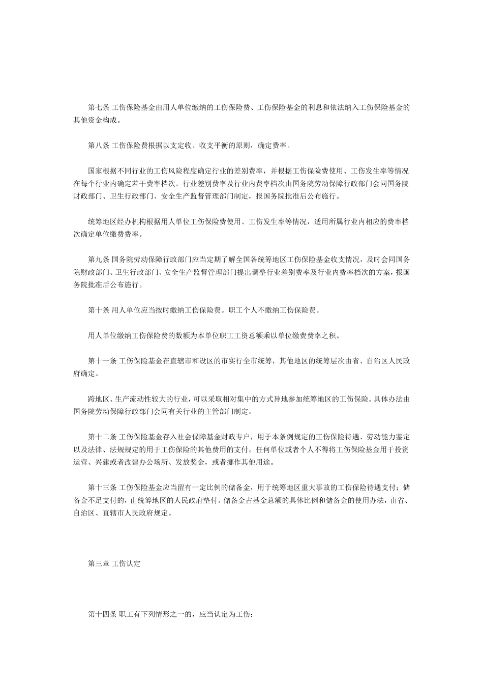 工伤保险条例.doc_第2页