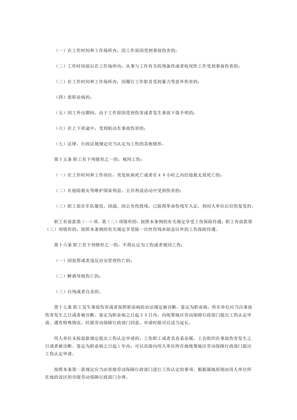 工伤保险条例.doc_第3页