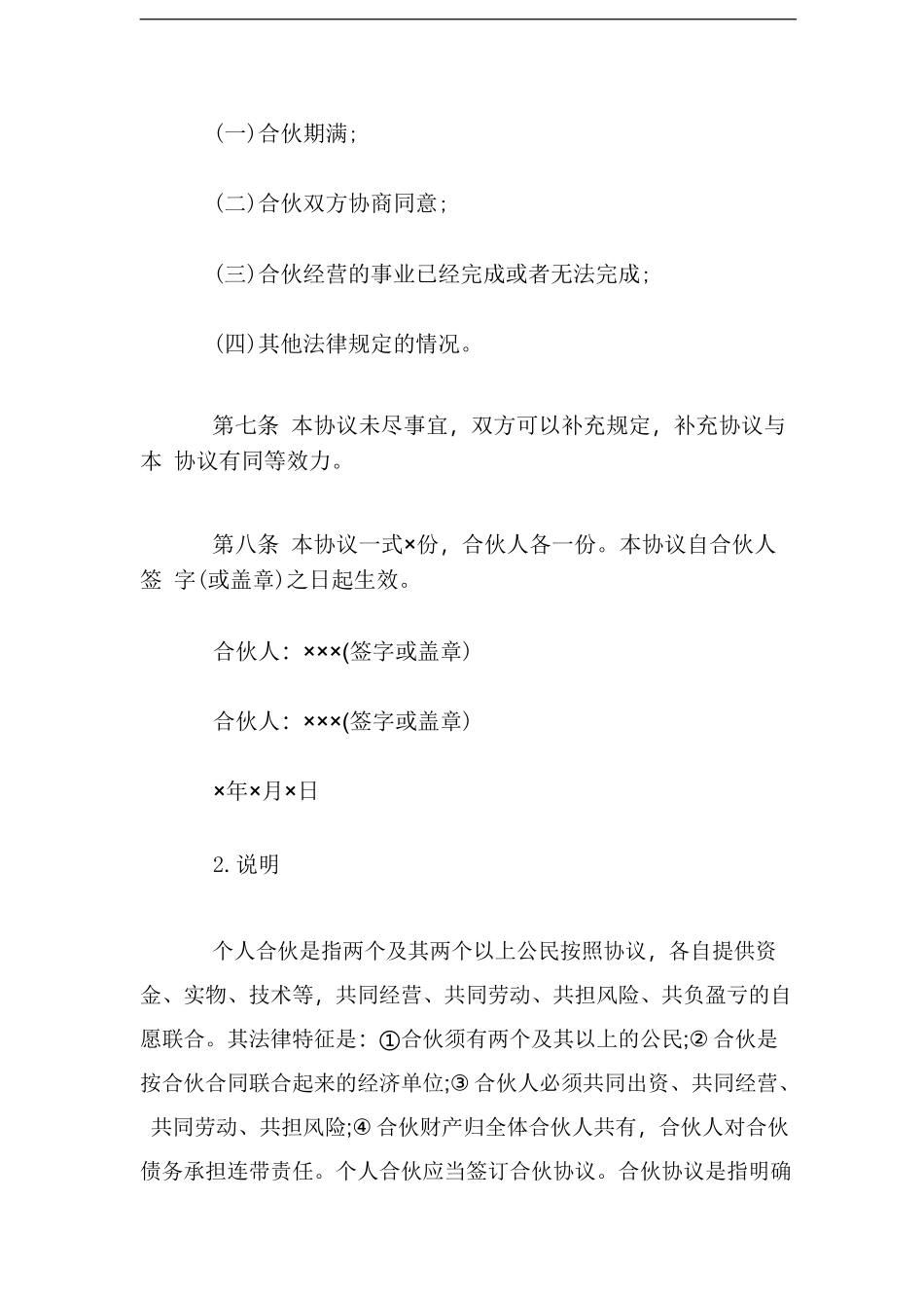培训班合伙协议合同范本.pdf（4页）.doc_第2页