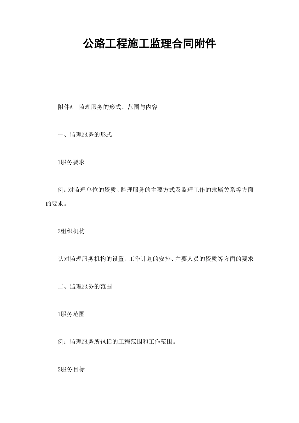 公路工程施工监理合同附件 (4).doc_第1页