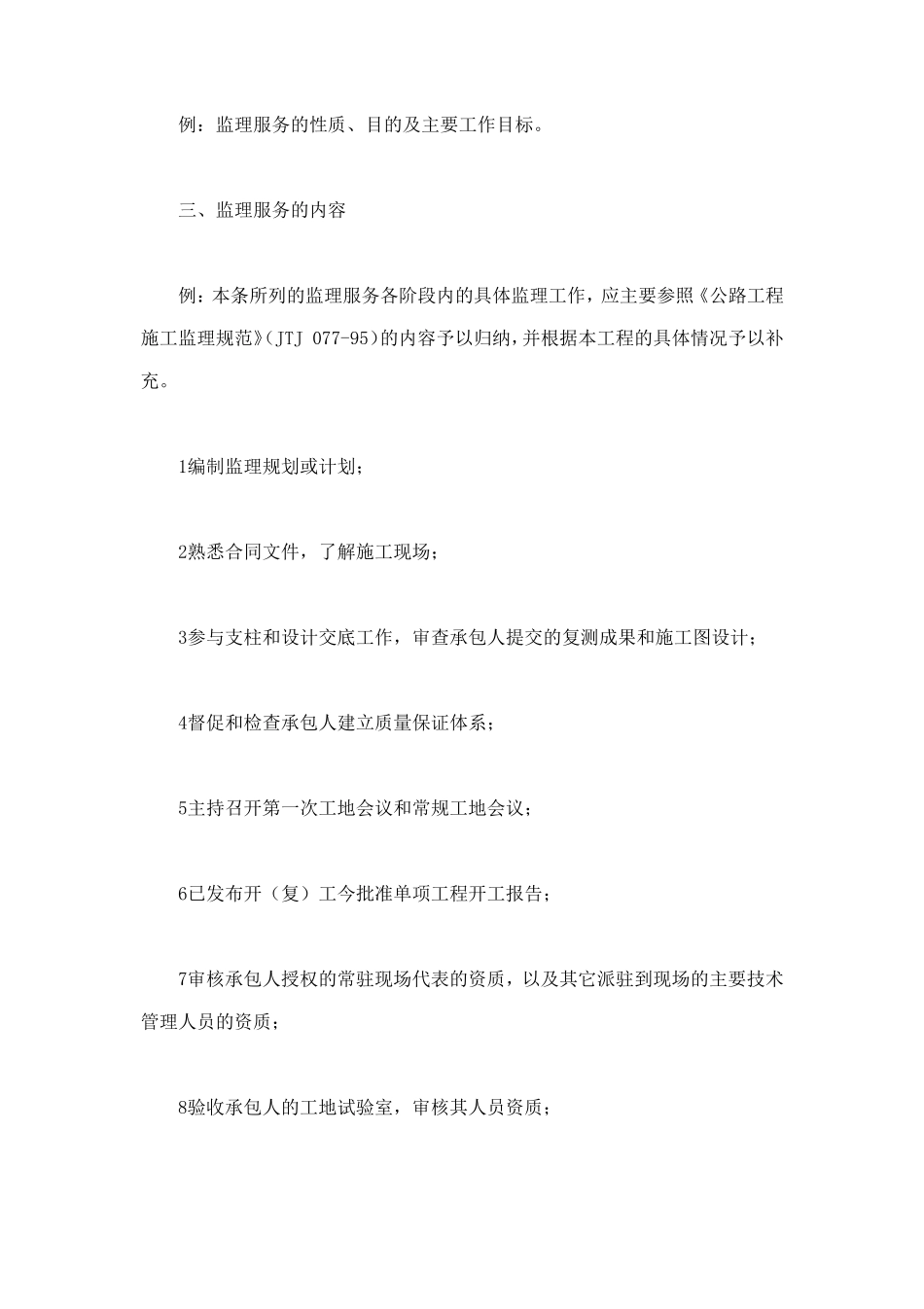 公路工程施工监理合同附件 (4).doc_第2页