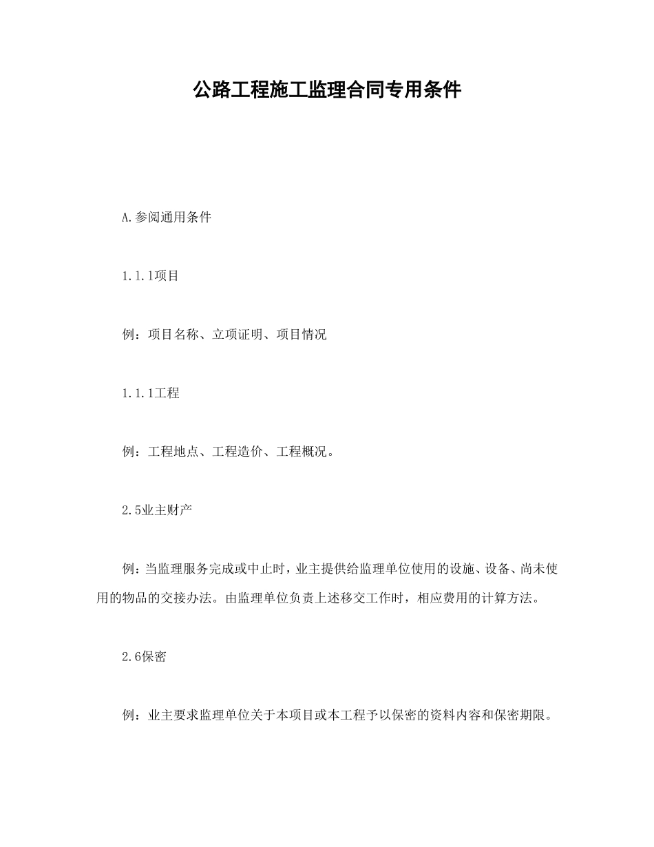 公路工程施工监理合同专用条件 (2).doc_第1页