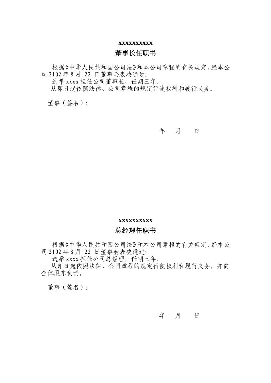 公司法人代表、董事、经理、监事任职文件 (2).doc_第1页