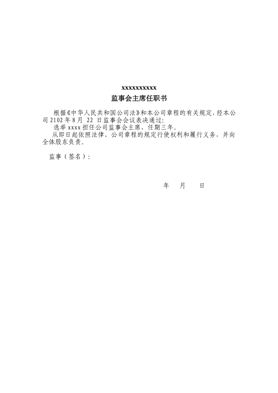 公司法人代表、董事、经理、监事任职文件 (2).doc_第2页