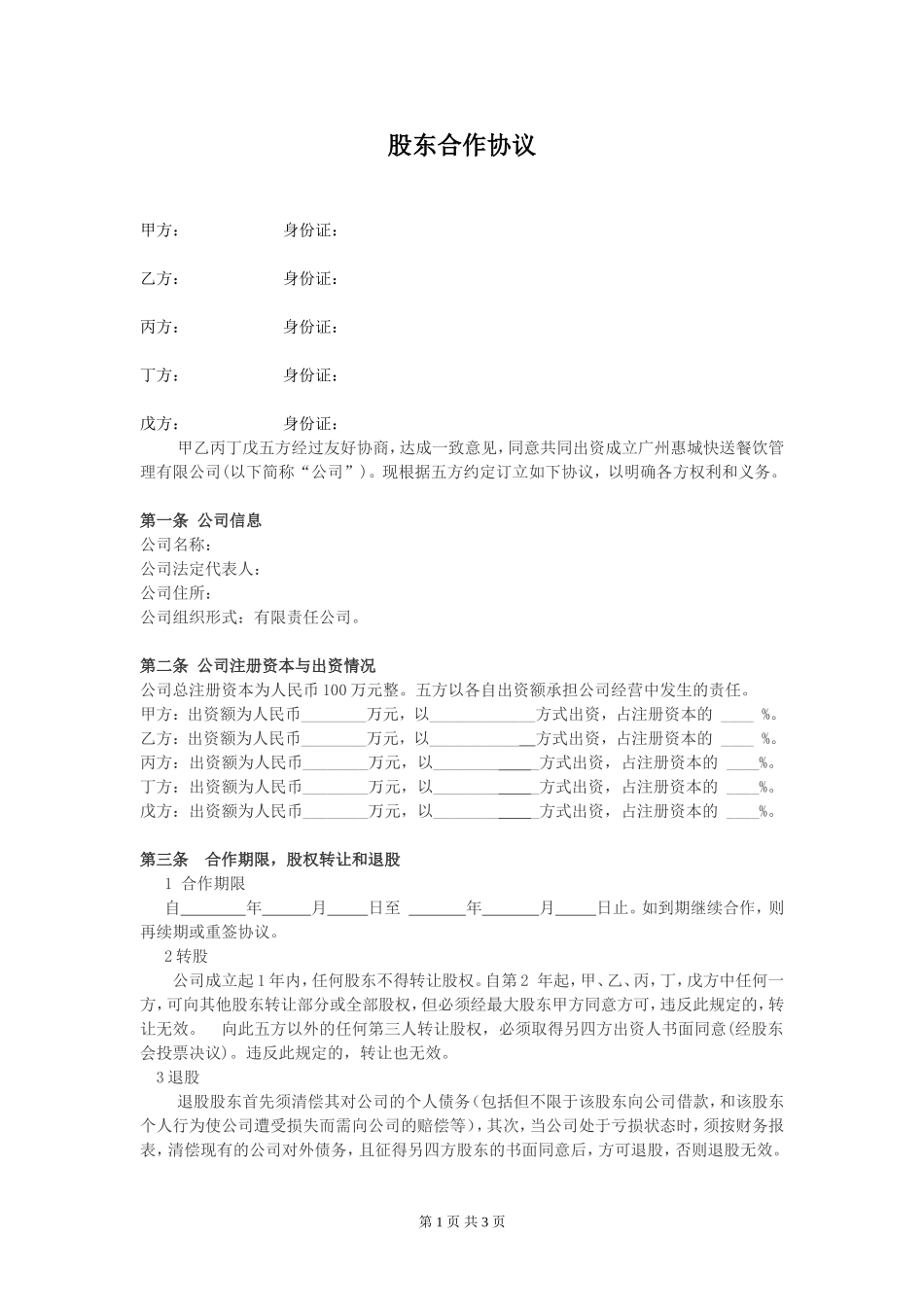 公司股东合作协议 (2).doc_第1页