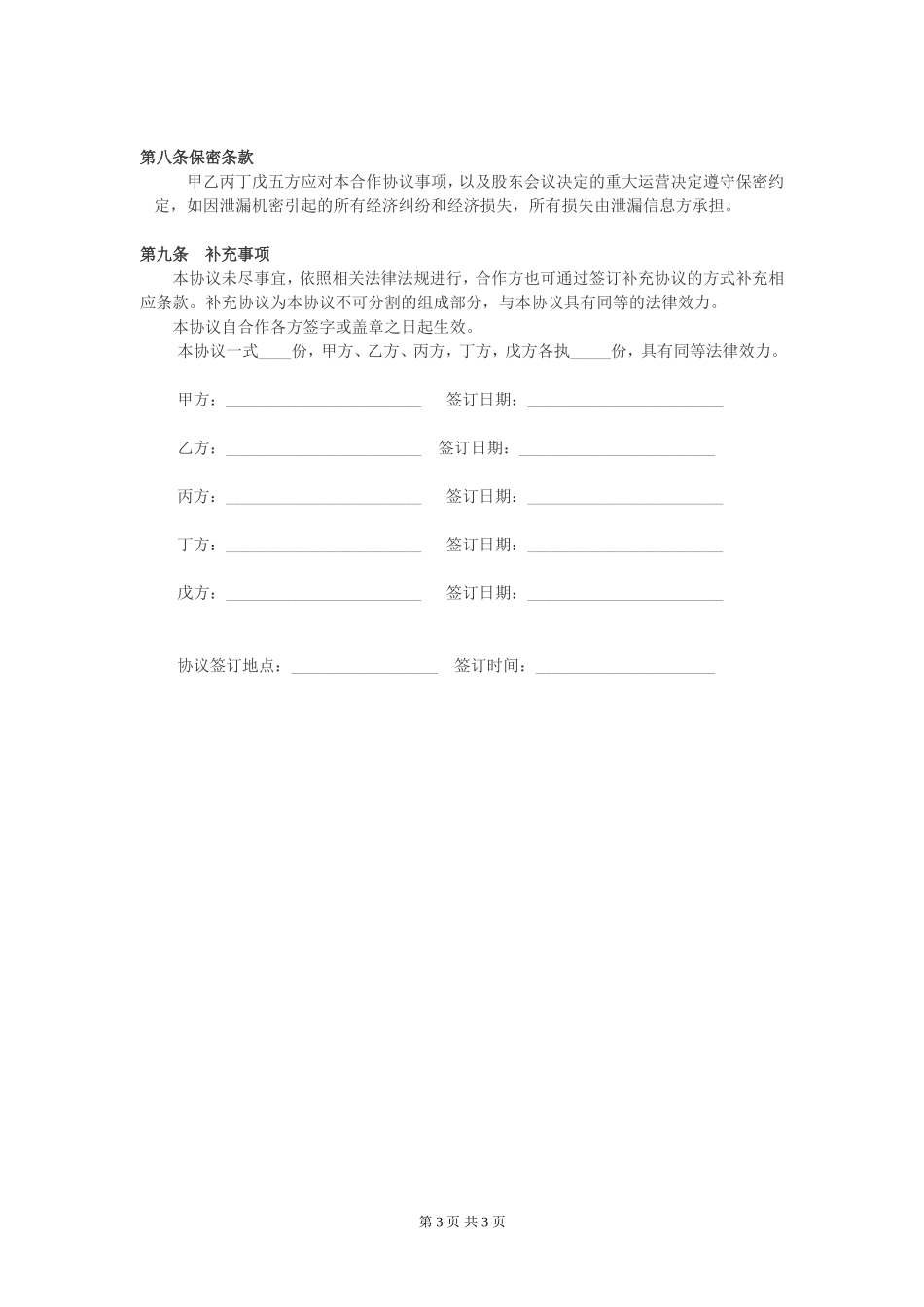 公司股东合作协议 (2).doc_第3页