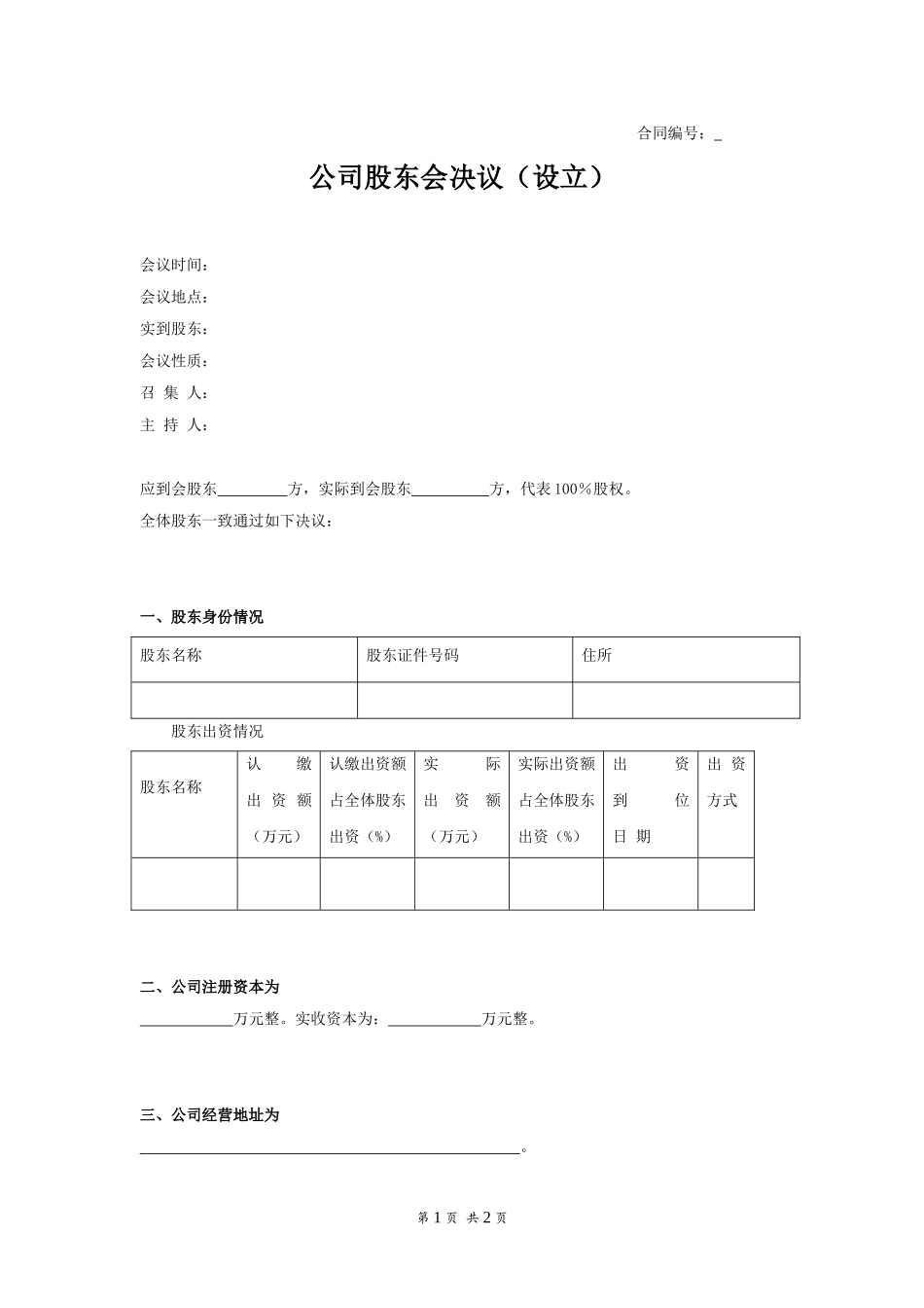 公司股东会决议（设立） (2).doc_第1页