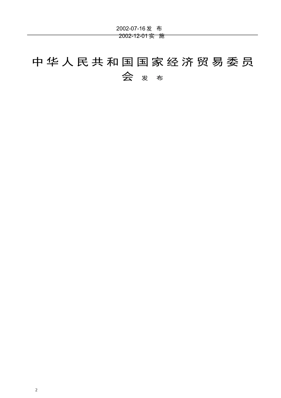 [www.staffempire.com]-JB T3595-2002电站阀门 一般要求.doc_第2页