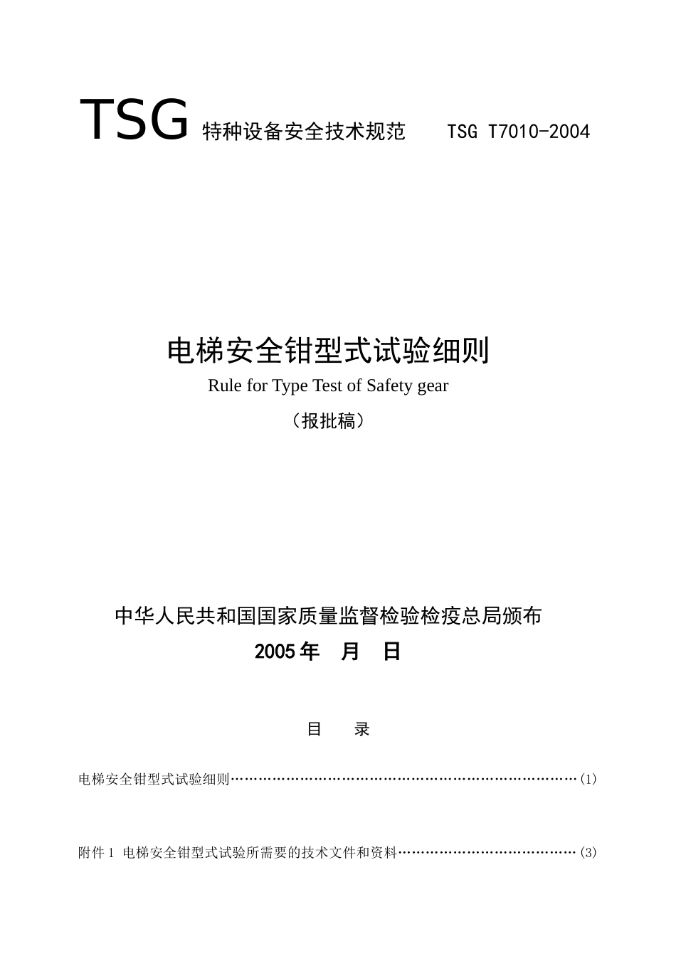 [www.staffempire.com]-TSG T7010-2004 电梯安全钳型式试验细则(报批稿).doc_第1页
