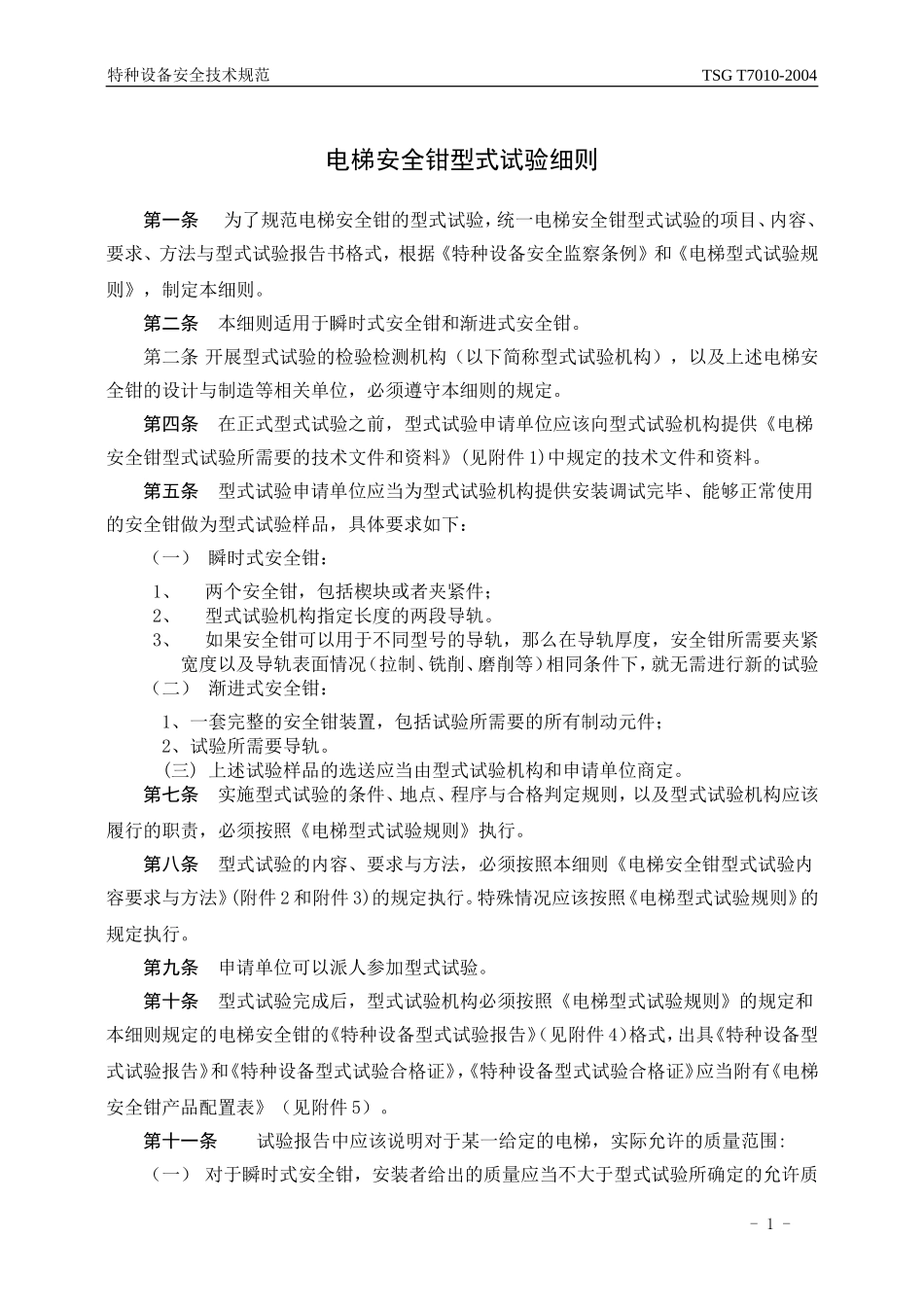 [www.staffempire.com]-TSG T7010-2004 电梯安全钳型式试验细则(报批稿).doc_第3页