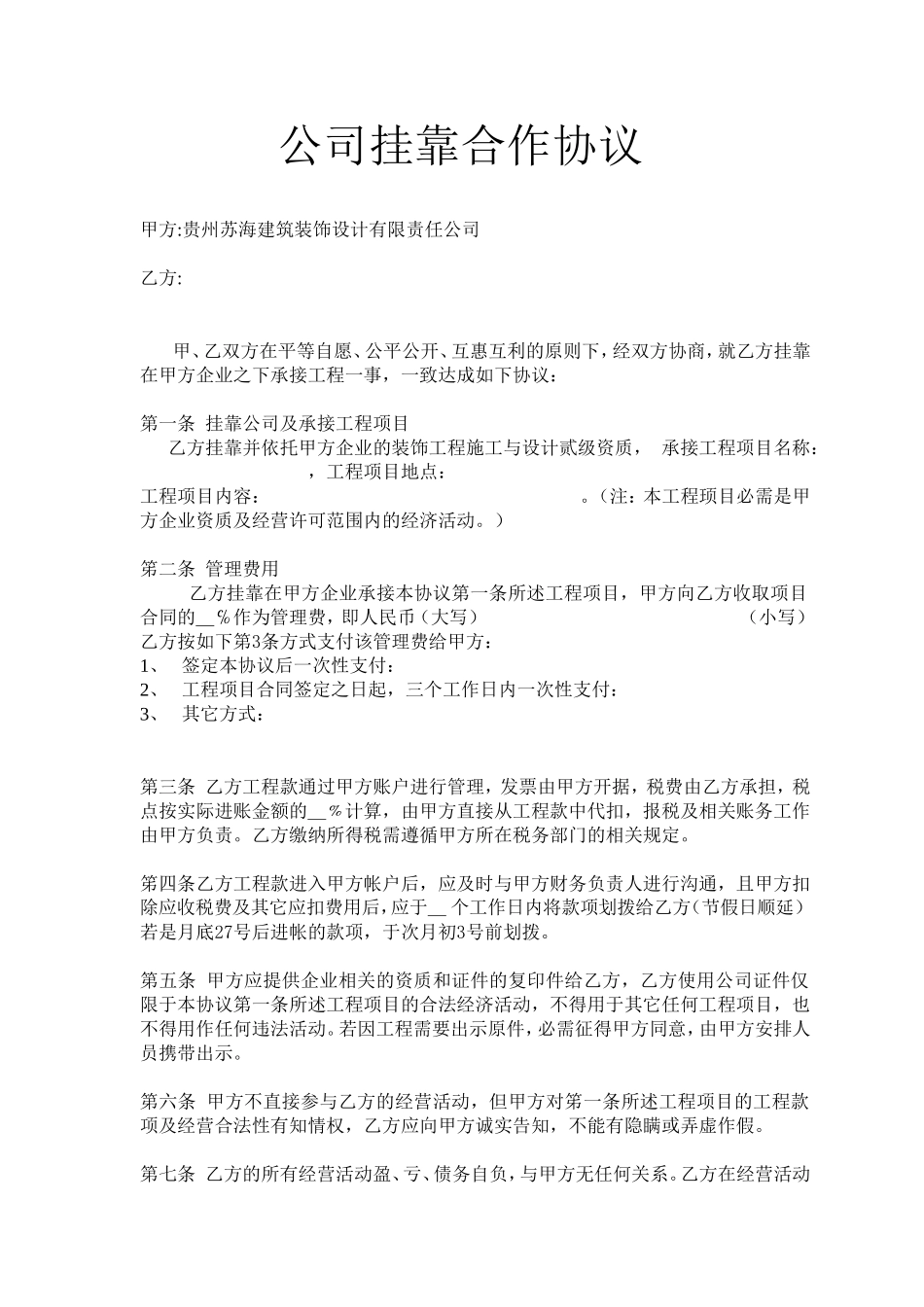公司挂靠合作协议 (2).doc_第1页