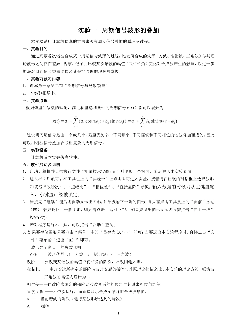 1 实验一周期信号波形的叠加.doc_第1页