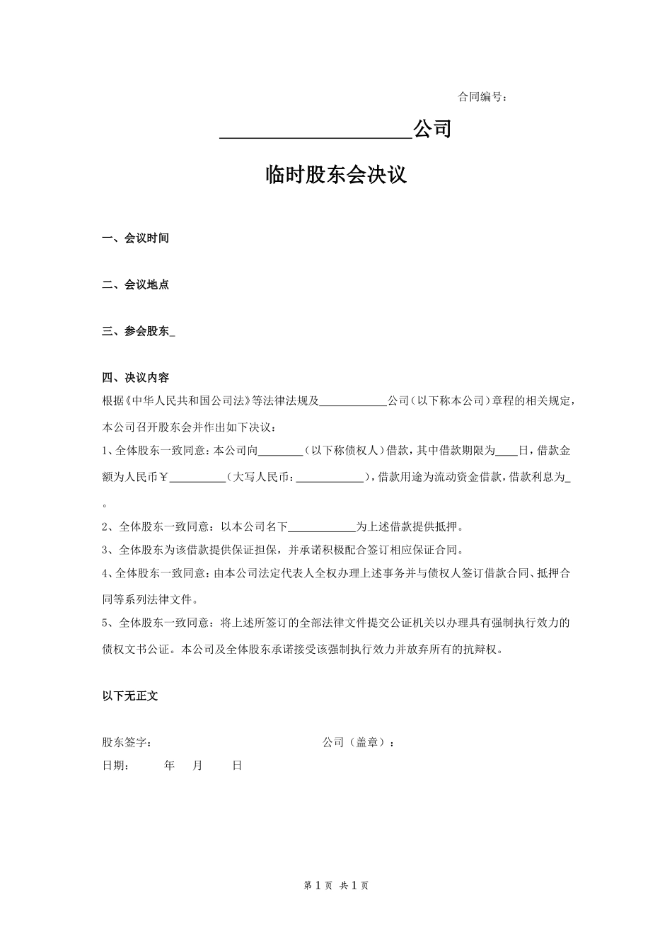 公司借款的股东会决议 (4).doc_第1页