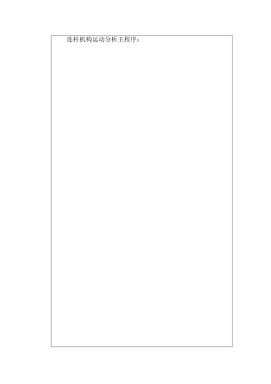 连杆机构运动分析实验报告(可另附纸).doc_第3页